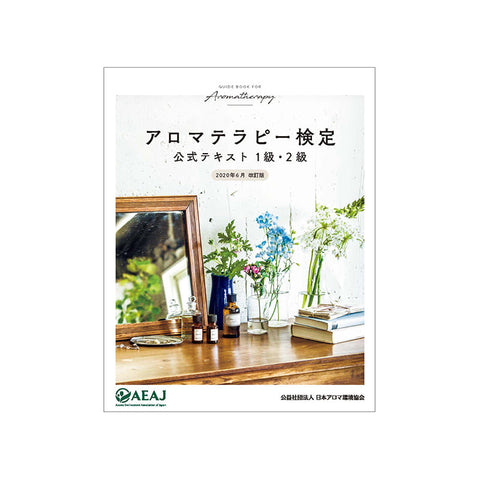 アロマテラピー検定公式テキスト1級・2級(2020年改訂版)
