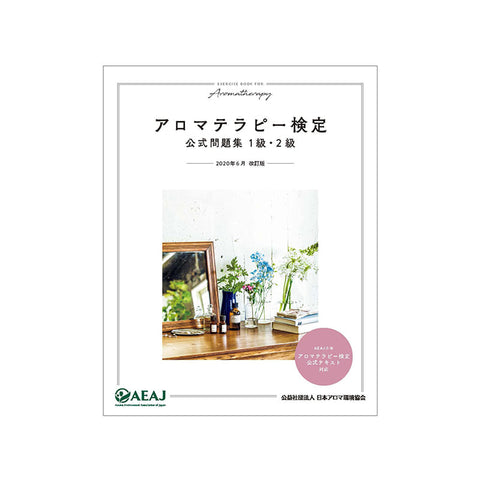 アロマテラピー検定公式問題集(2020年改訂版)